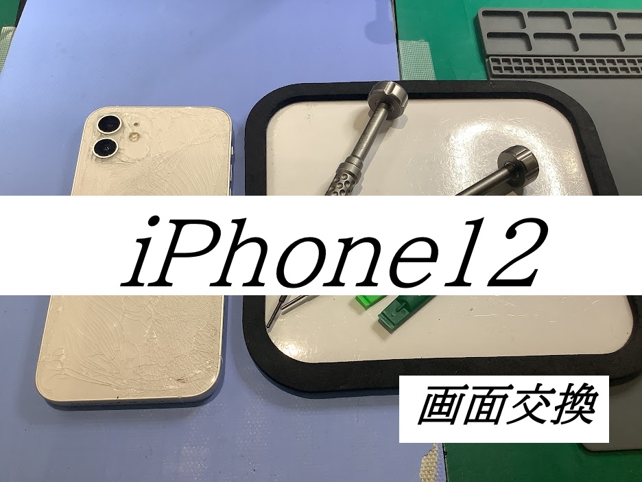 iPhone12の画面交換ならデータをそのまま・最短即日修理のスマホ修理工房海老名ビナウォーク店へ